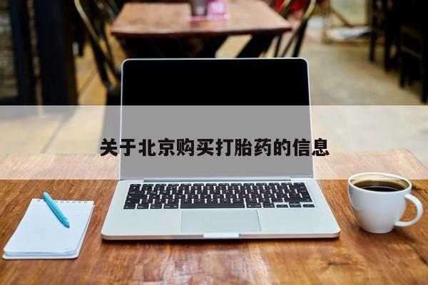 私人诊所肯卖打胎药吗吗关于北京购买打胎药的信息