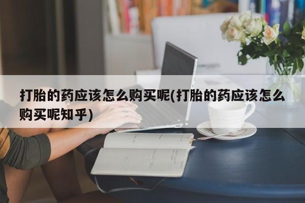 私人诊所肯卖打胎药吗吗资讯 第74页