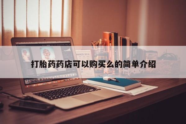 私人诊所肯卖打胎药吗吗打胎药药店可以购买么的简单介绍