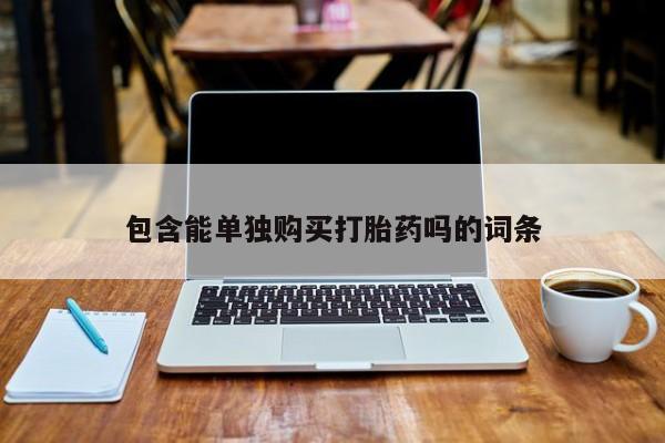 私人诊所肯卖打胎药吗吗包含能单独购买打胎药吗的词条