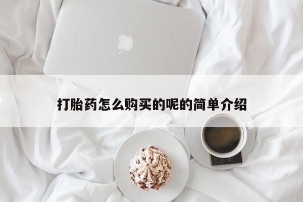 私人诊所肯卖打胎药吗吗打胎药怎么购买的呢的简单介绍