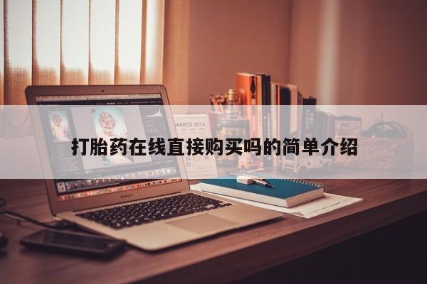 私人诊所肯卖打胎药吗吗打胎药在线直接购买吗的简单介绍
