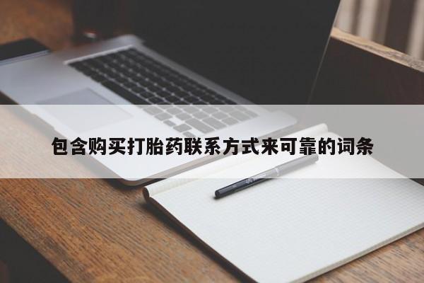 私人诊所肯卖打胎药吗吗包含购买打胎药联系方式来可靠的词条