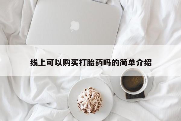 私人诊所肯卖打胎药吗吗线上可以购买打胎药吗的简单介绍