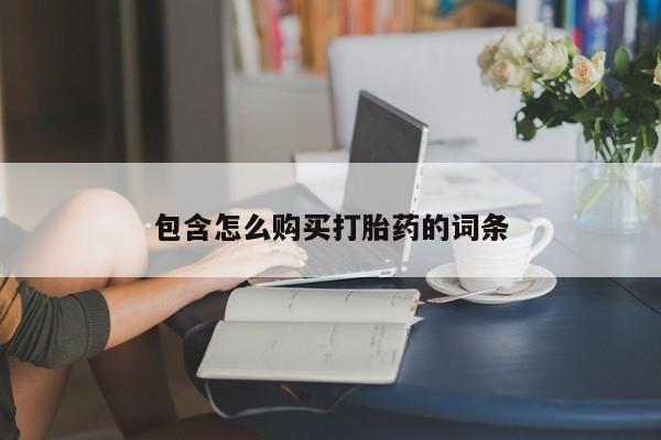 私人诊所肯卖打胎药吗吗包含怎么购买打胎药的词条