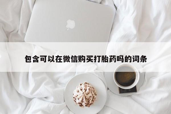 私人诊所肯卖打胎药吗吗包含可以在微信购买打胎药吗的词条