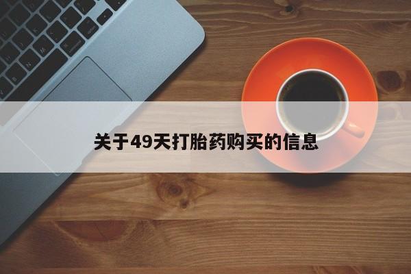私人诊所肯卖打胎药吗吗关于49天打胎药购买的信息