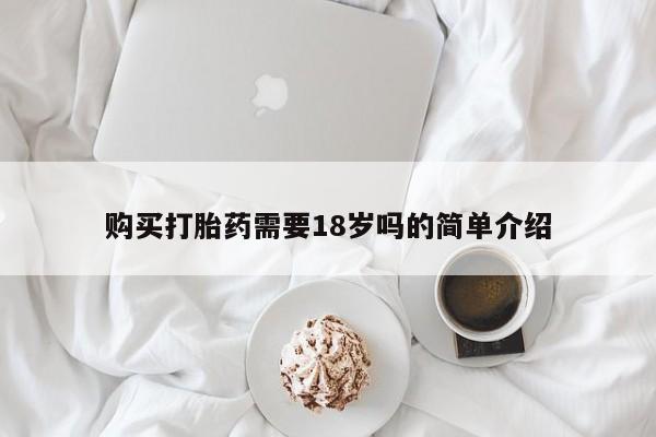 私人诊所肯卖打胎药吗吗购买打胎药需要18岁吗的简单介绍