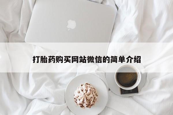 私人诊所肯卖打胎药吗吗打胎药购买网站微信的简单介绍