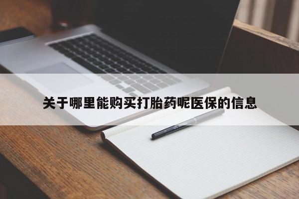 私人诊所肯卖打胎药吗吗关于哪里能购买打胎药呢医保的信息