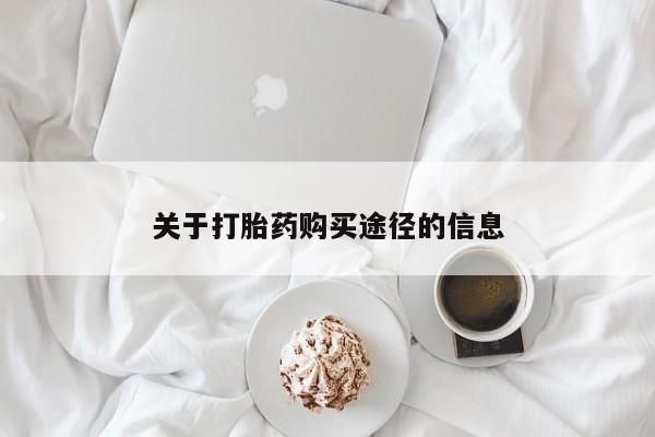 私人诊所肯卖打胎药吗吗关于打胎药购买途径的信息