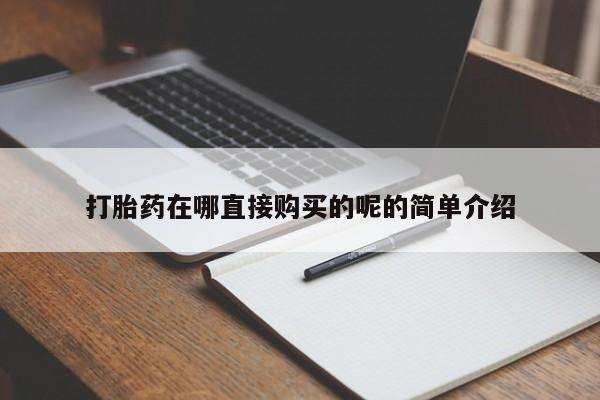 私人诊所肯卖打胎药吗吗打胎药在哪直接购买的呢的简单介绍