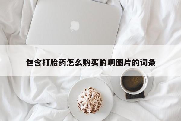 私人诊所肯卖打胎药吗吗包含打胎药怎么购买的啊图片的词条
