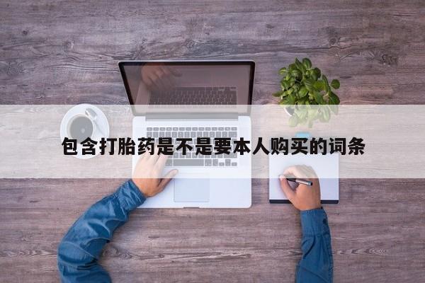 私人诊所肯卖打胎药吗吗包含打胎药是不是要本人购买的词条