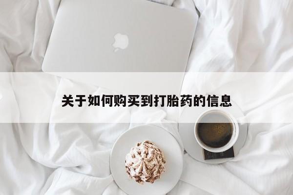 私人诊所肯卖打胎药吗吗关于如何购买到打胎药的信息