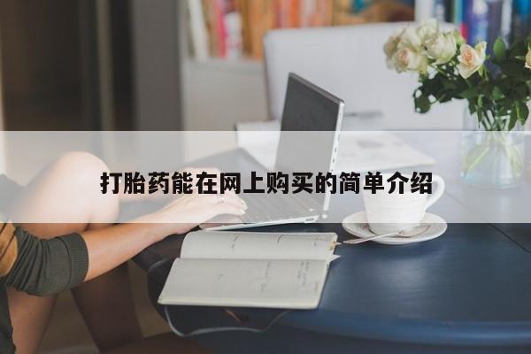私人诊所肯卖打胎药吗吗新闻 第385页