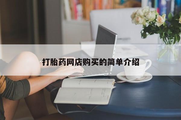 私人诊所肯卖打胎药吗吗打胎药网店购买的简单介绍
