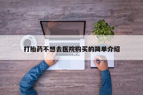 私人诊所肯卖打胎药吗吗打胎药不想去医院购买的简单介绍