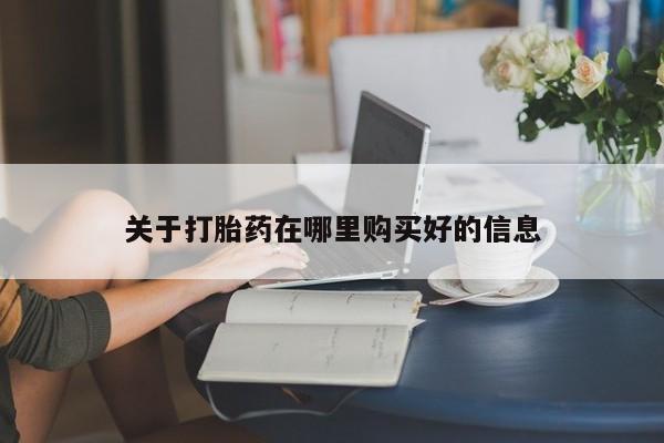 私人诊所肯卖打胎药吗吗关于打胎药在哪里购买好的信息