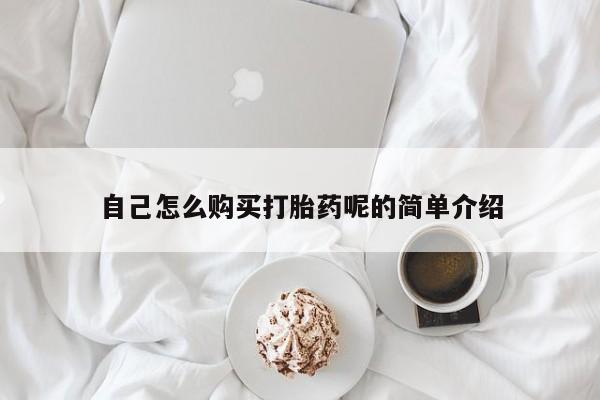 私人诊所肯卖打胎药吗吗自己怎么购买打胎药呢的简单介绍