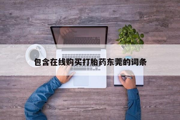 私人诊所肯卖打胎药吗吗包含在线购买打胎药东莞的词条