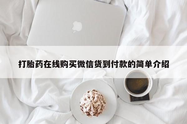 私人诊所肯卖打胎药吗吗打胎药在线购买微信货到付款的简单介绍