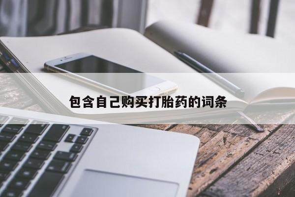 私人诊所肯卖打胎药吗吗包含自己购买打胎药的词条