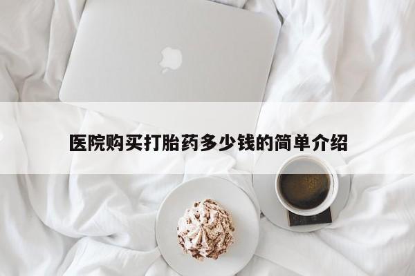 私人诊所肯卖打胎药吗吗医院购买打胎药多少钱的简单介绍