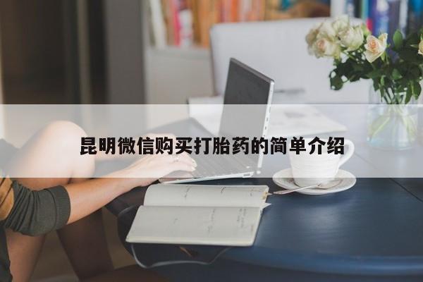 私人诊所肯卖打胎药吗吗昆明微信购买打胎药的简单介绍