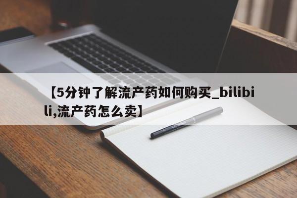 私人诊所肯卖打胎药吗吗【5分钟了解流产药如何购买_bilibili,流产药怎么卖】