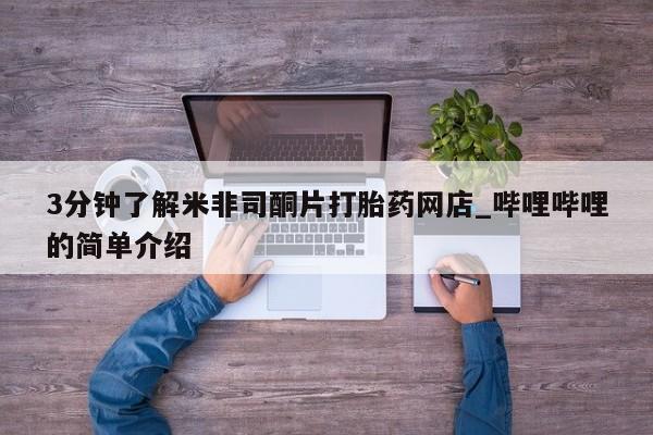 私人诊所肯卖打胎药吗吗3分钟了解米非司酮片打胎药网店_哔哩哔哩的简单介绍